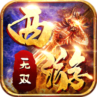 无双西游单职业高爆版