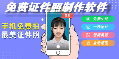 免费证件照制作软件