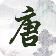 成惠唐诗三百首手机版
