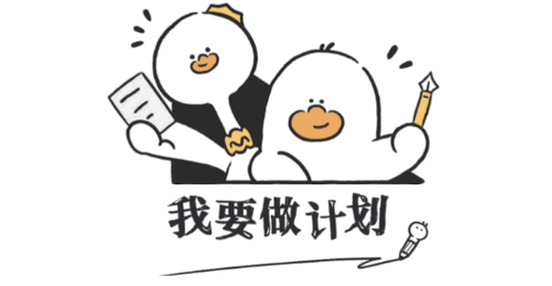 我要做计划软件app