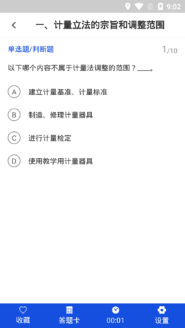 注册计量师智题库免费版