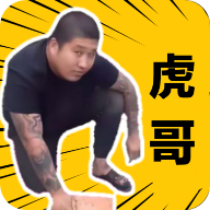 社会你虎哥盒免费版
