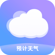 预计天气24小时实时查询app