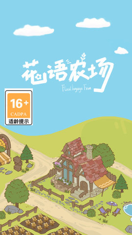 花语农场测试版