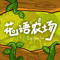 花语农场测试版