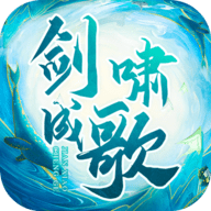 剑啸成歌2022最新版