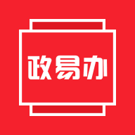 政易办App官方版