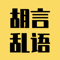 胡言乱语生成器无广告版