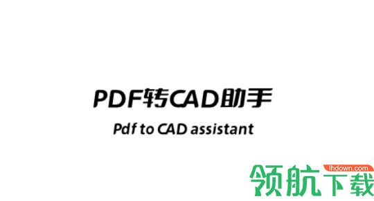 PDF转CAD助手biu大师破解版