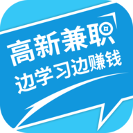 高新兼职平台官方版