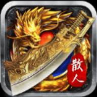 散人至尊武林盛典高爆版