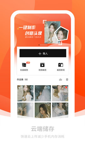 截图秀做图App免费版