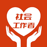 社会工作者智题库vip会员版