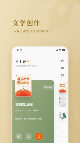 番茄作家助手苹果手机版