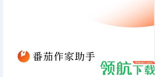 番茄作家助手苹果手机版