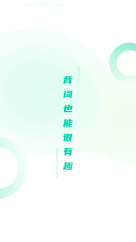 忘记背单词app