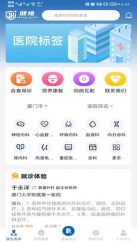 健惜医疗服务软件app