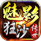 魅影狂沙无限钻石元宝版