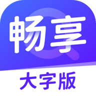 畅享大字版软件app