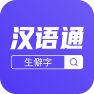 汉语通(汉语学习)APP正式版