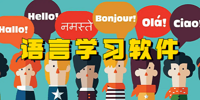 语言学习软件