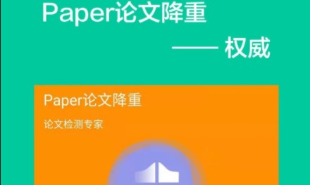 Paper论文降重助手免费版