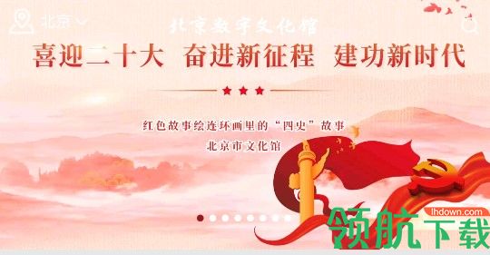 北京数字文化馆APP手机版
