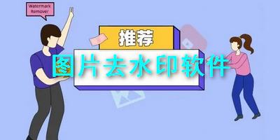 图片去水印软件App