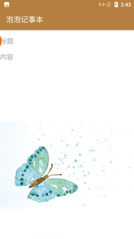 泡泡记事本手机版
