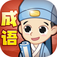 创优成语小秀才2022最新版
