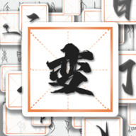 汉字变变变软件app