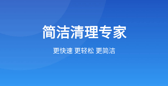 简洁清理专家APP