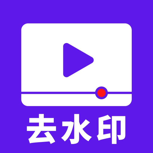 去水印消消乐去广告破解版