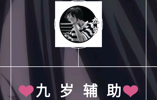 九岁辅助迷你世界破解版