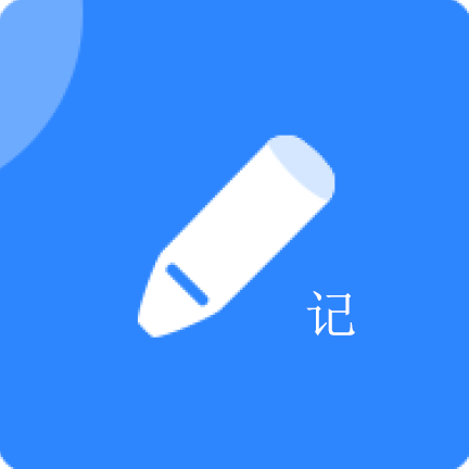 便捷记去广告破解版
