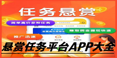 悬赏任务平台APP大全