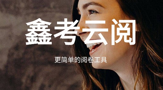 鑫考云阅成绩查询APP
