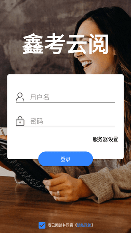 鑫考云阅成绩查询APP