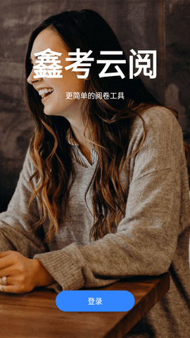 鑫考云阅成绩查询APP