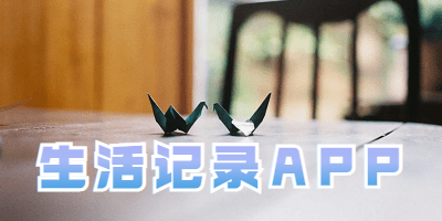 生活记录APP