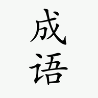 小白成语学习软件App
