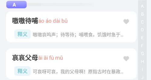 小白成语学习软件App
