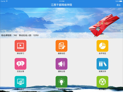 江西干部网络学院最新版