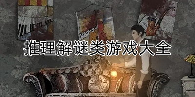 推理解谜类游戏大全