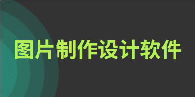 图片制作设计软件