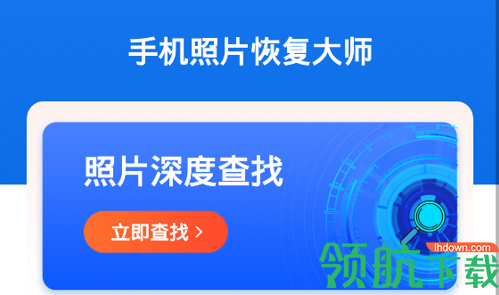 手机照片恢复大师破解版