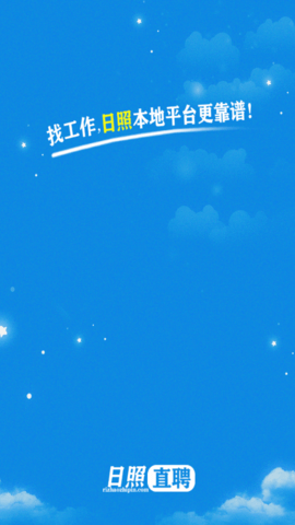日照直聘网2022官方版