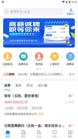 日照直聘网2022官方版