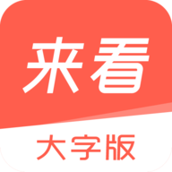 来看大字版阅读软件App