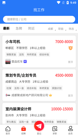 成都人才网招聘APP官方版